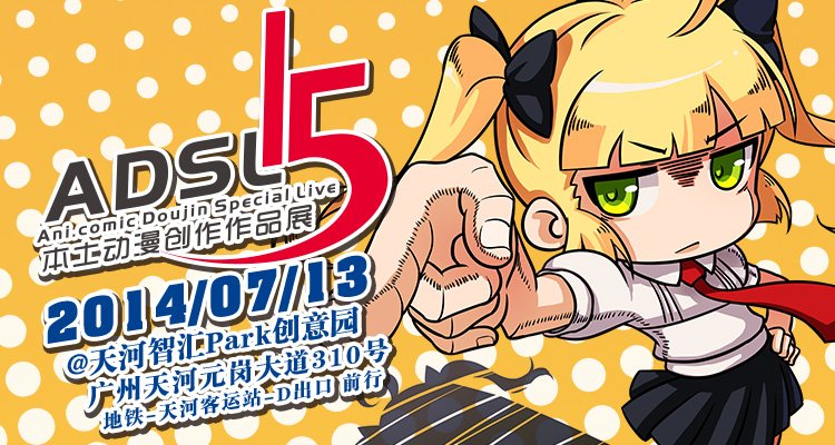 ADSL15 本土动漫创作作品展