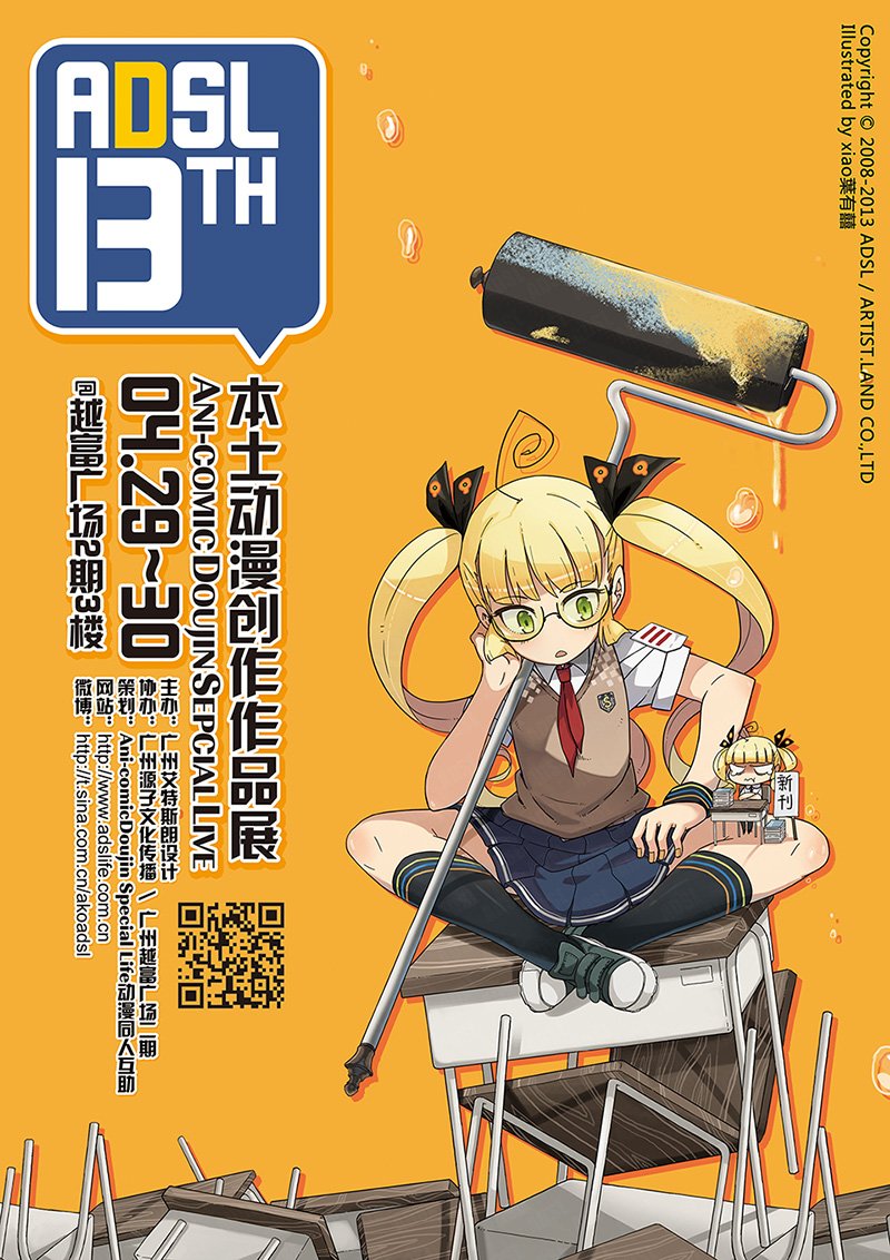 ADSL13 本土动漫创作作品展